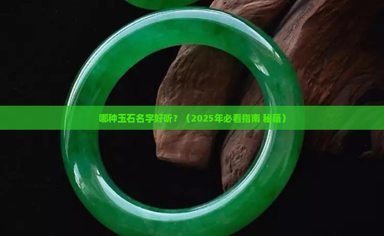 玉石的有哪些名字好听