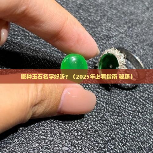 玉石的有哪些名字好听