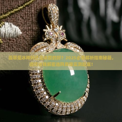 翡翠是冰种好还是冰胶的好