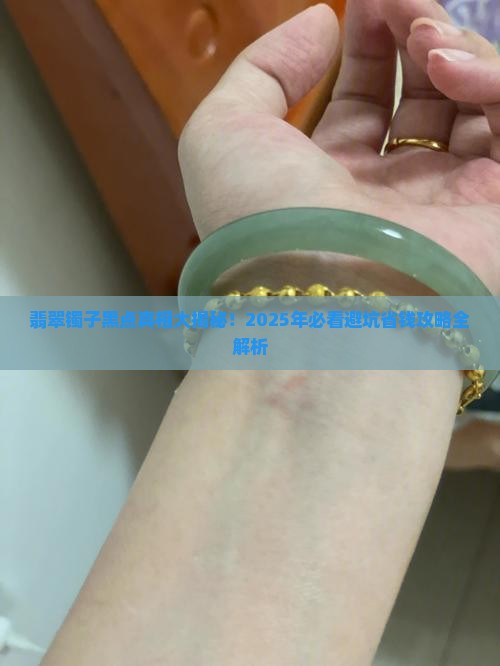 翡翠镯子有黑点是怎么回事儿