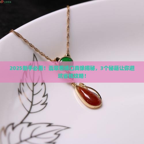 翡翠看场口有哪些