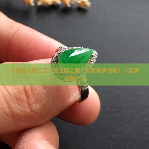 临潼区玉雕工艺厂玉髓