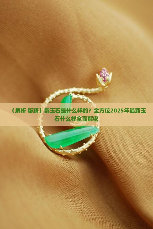 戴玉石是什么样的