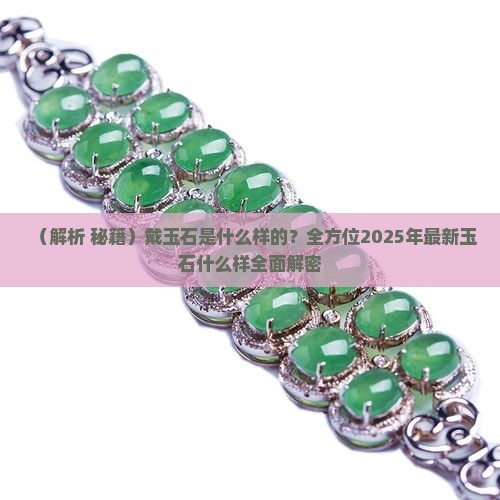 戴玉石是什么样的