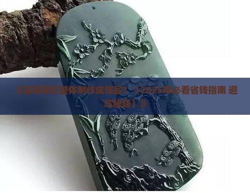 翡翠原石整体制作成饰品