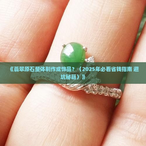 翡翠原石整体制作成饰品