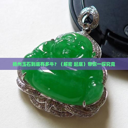 扬州玉石有名吗