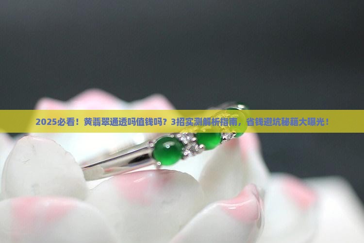 黄翡翠通透吗值钱吗