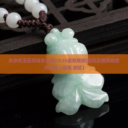本命年玉石项链怎么戴