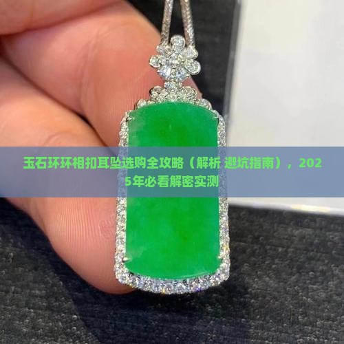 玉石环环相扣耳坠