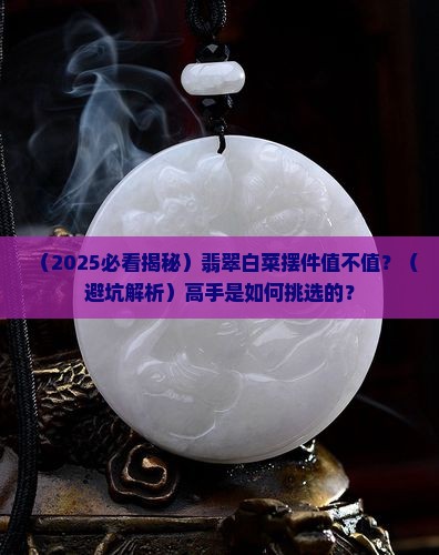 翡翠白菜摆件介绍