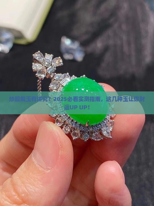 炒股戴什么玉好