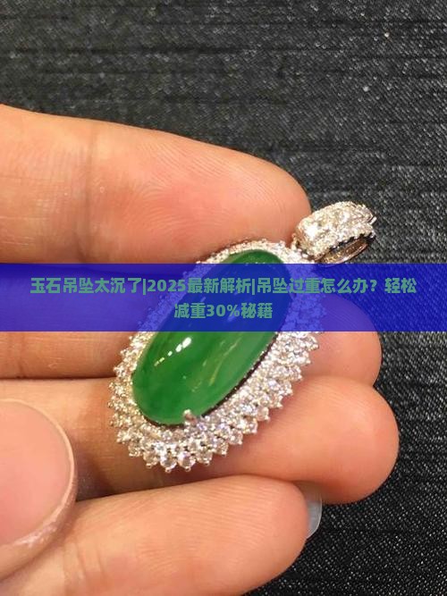 玉石吊坠太沉了