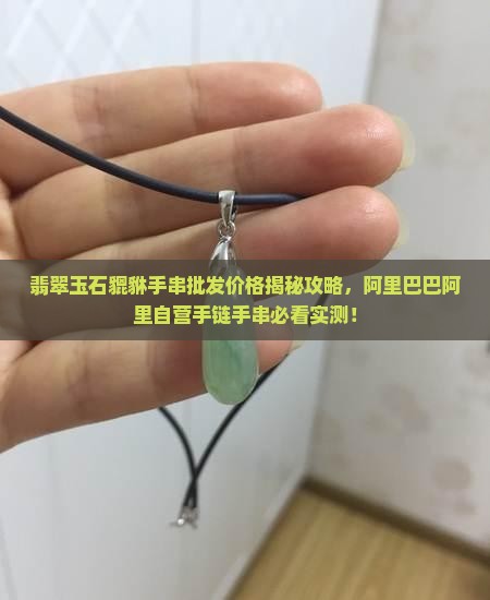翡翠玉石貔貅手串自营