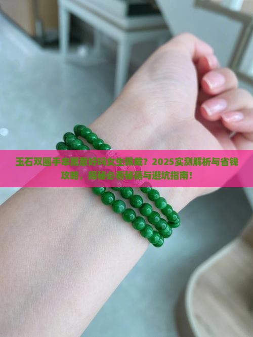玉石双圈手串寓意好吗女生佩戴