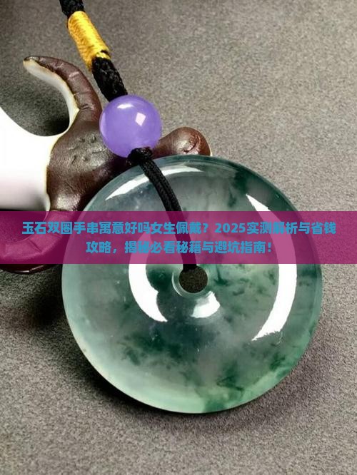 玉石双圈手串寓意好吗女生佩戴