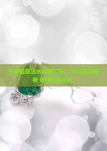 干青翡翠怕沾水吗