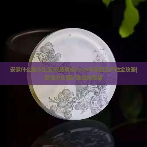 安徽什么地方出玉