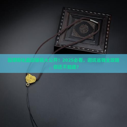 翡翠糯化怎么盘玩