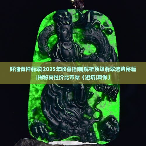 好油青种翡翠 好油青种翡翠