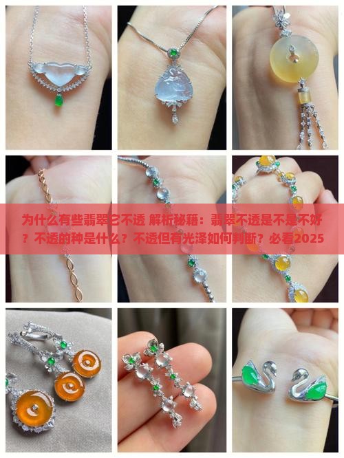 为什么有些翡翠它不透