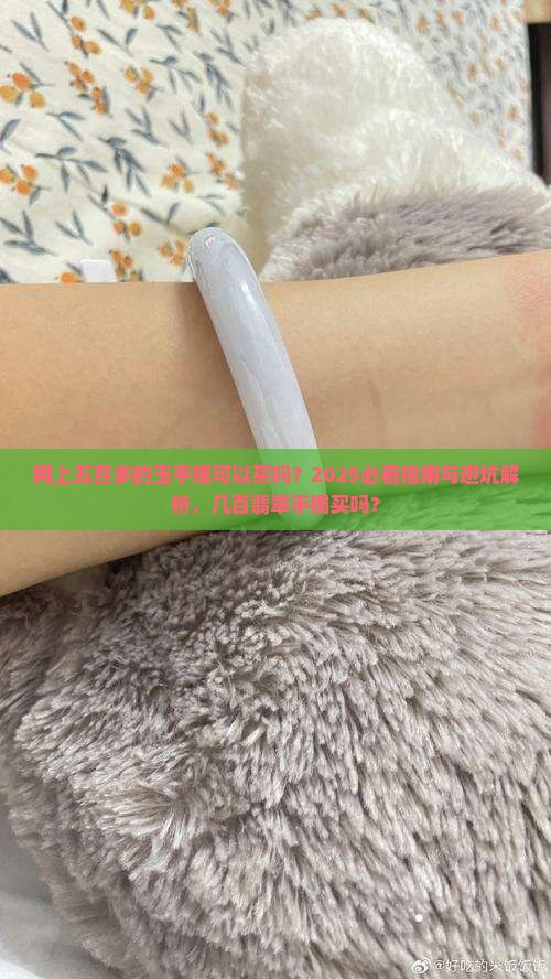 网上五百多的玉手镯可以买吗