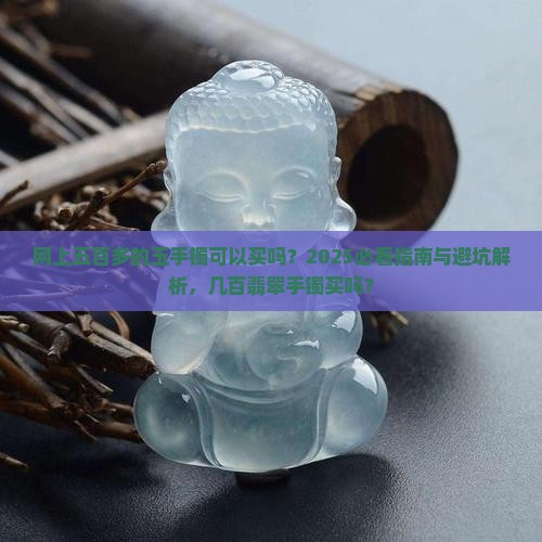 网上五百多的玉手镯可以买吗