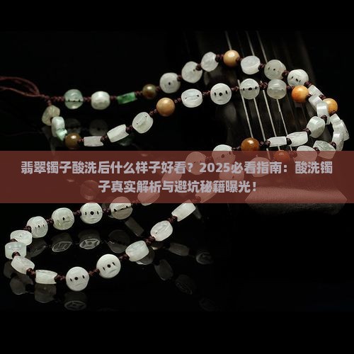 翡翠镯子酸洗后什么样子好看