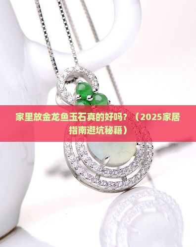 家里放金龙鱼玉石好不好