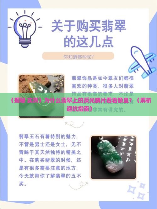 翡翠上反光的鳞片叫什么