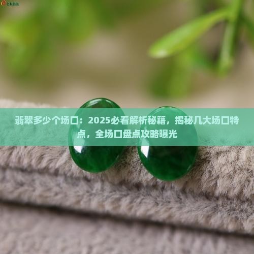 翡翠多少个场口