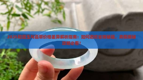 和田翡翠玉石的区别和价格