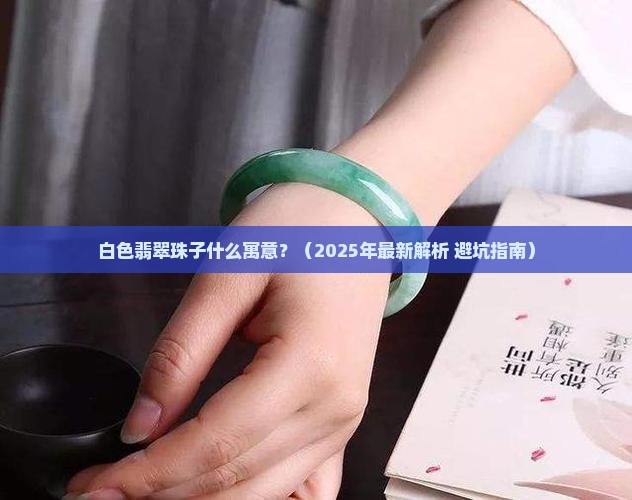 白色翡翠珠子什么寓意