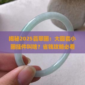 翡翠挂件大圆套小圈叫什么