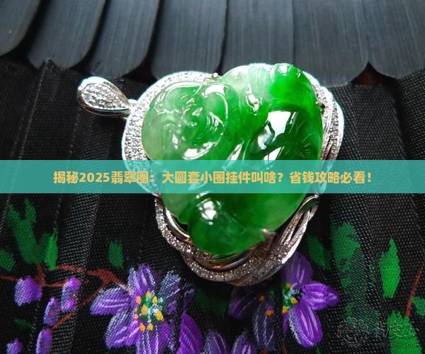 翡翠挂件大圆套小圈叫什么