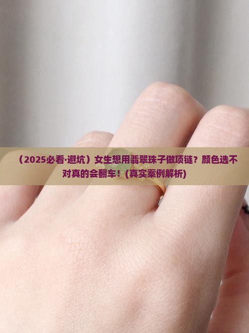 翡翠珠子做项链什么颜色好