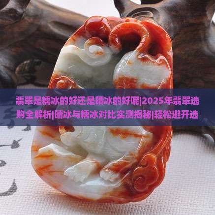 翡翠是糯冰的好还是晴冰的好呢
