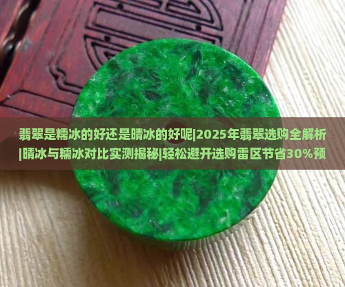 翡翠是糯冰的好还是晴冰的好呢