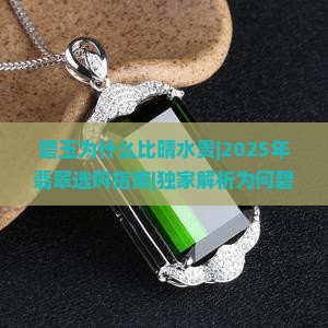 碧玉为什么比晴水贵