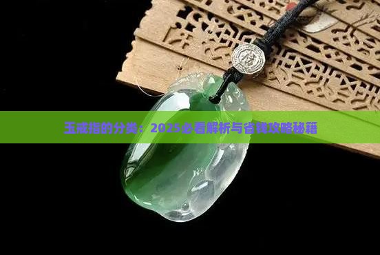 玉戒指的分类