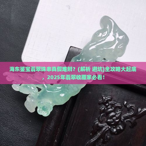海东鉴宝翡翠珠串