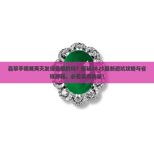 翡翠手镯戴两天发绿