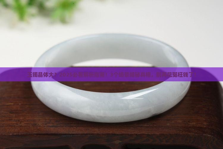 玉镯里面的晶体很大