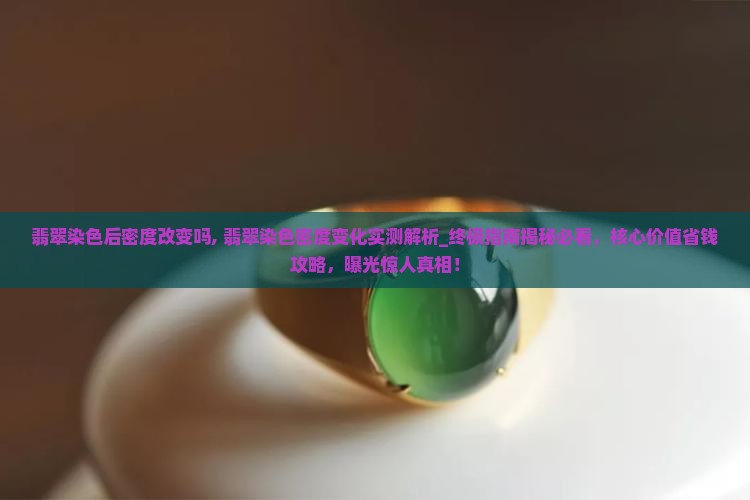 翡翠染色后密度改变吗
