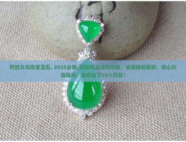 开封义乌珠宝玉石