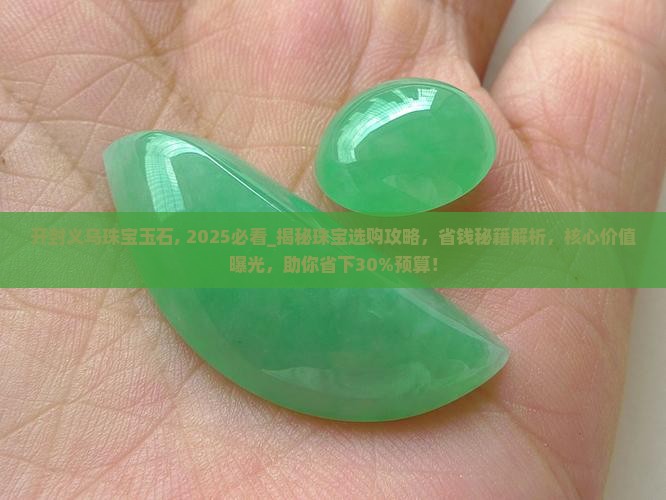 开封义乌珠宝玉石