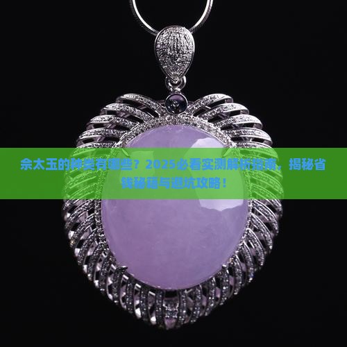 佘太玉的种类
