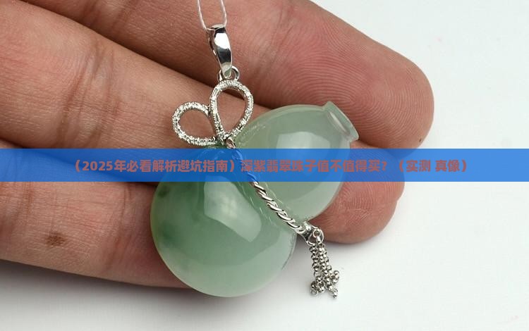 深紫翡翠珠子