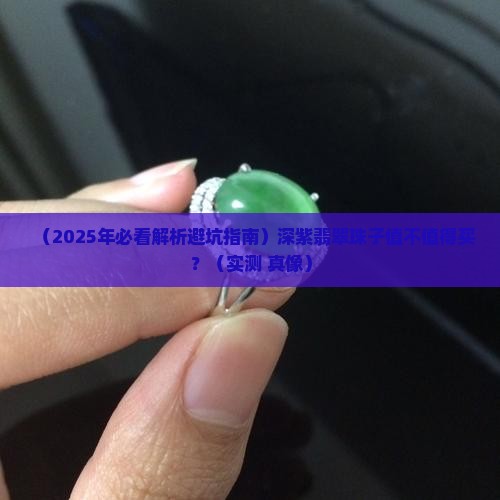 深紫翡翠珠子