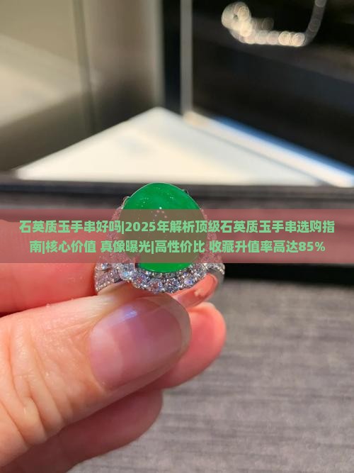石英质玉手串好吗